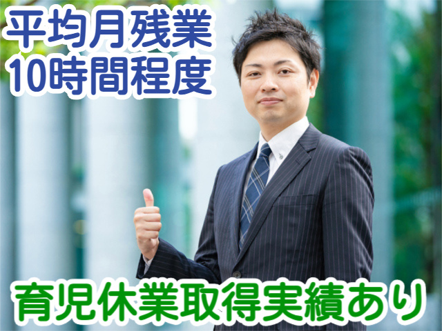 平均月残業10時間程度育児休業取得実績あり