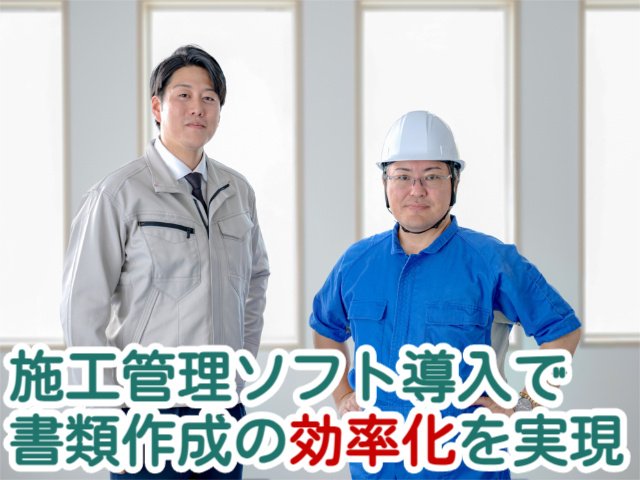 施工管理ソフト導入で書類作成の効率化を実現