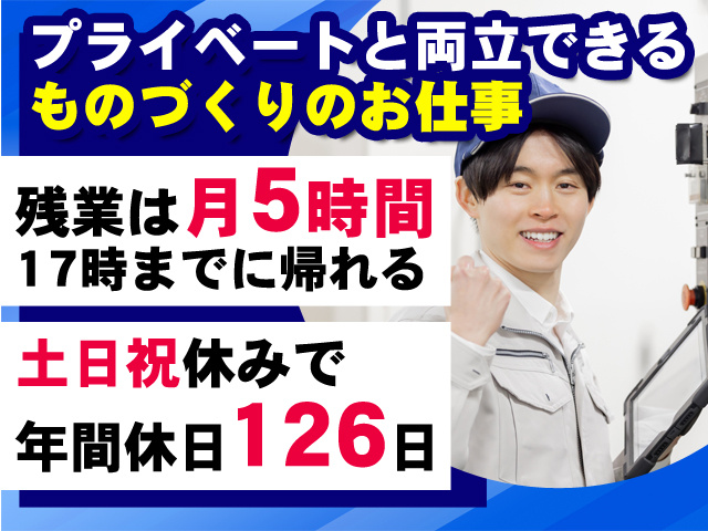 プライベートと両立できるものづくりのお仕事 残業は月5時間！17時までに帰れる 土日祝休みで年間休日126日