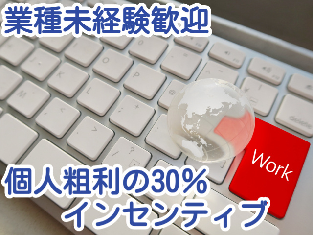 業種未経験歓迎個人粗利の30％インセンティブ