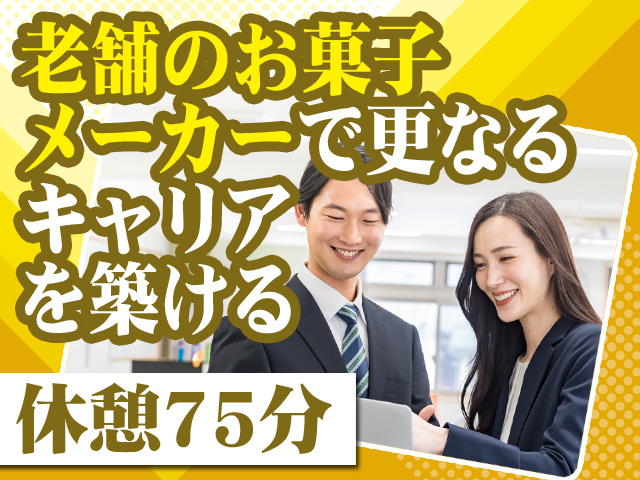 老舗のお菓子メーカーで更なるキャリアを築ける 休憩75分