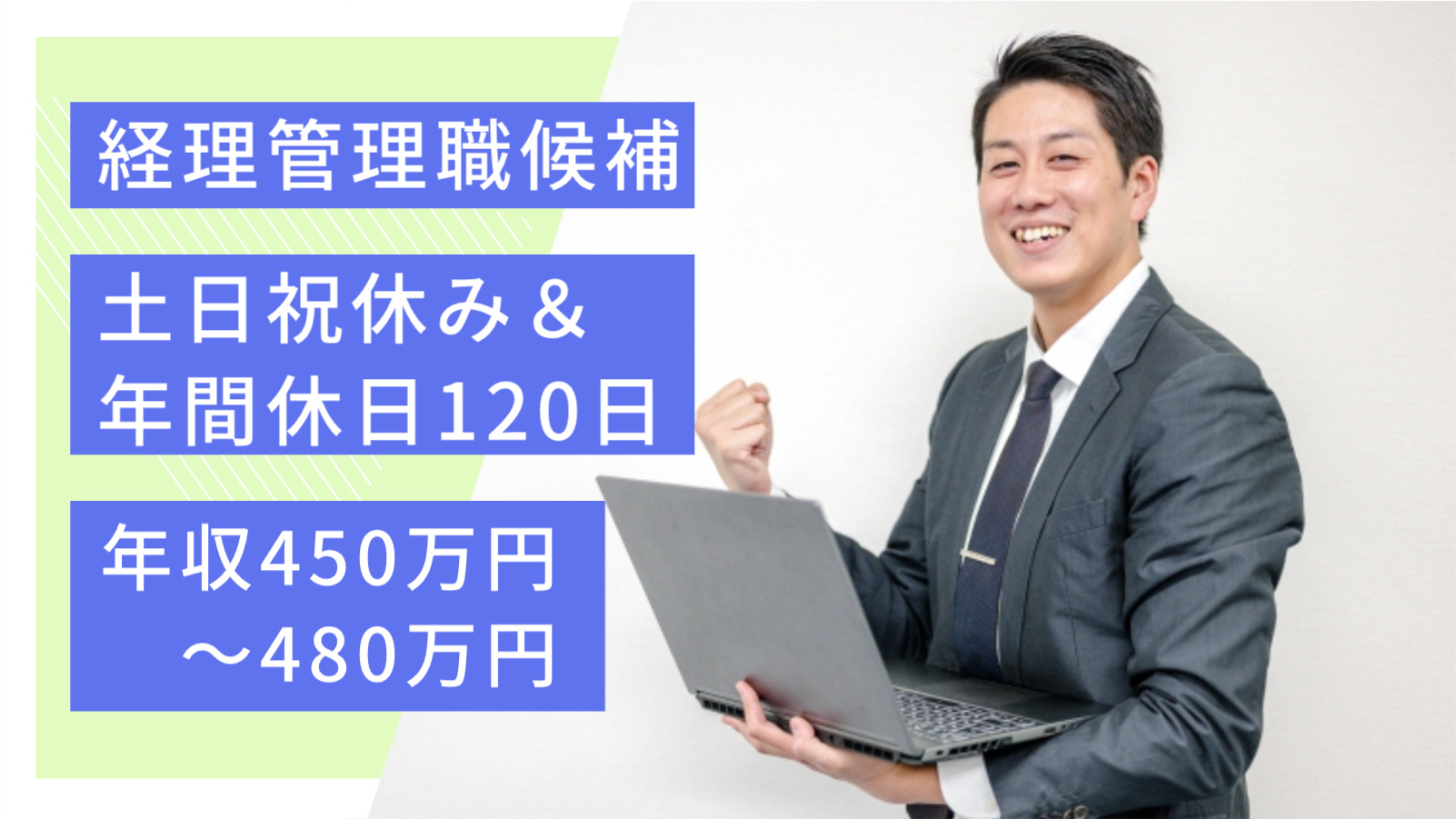 経理管理職候補