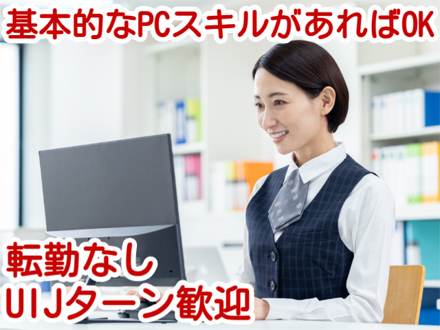基本的なPCスキルがあればOK転勤なしUIJターン歓迎