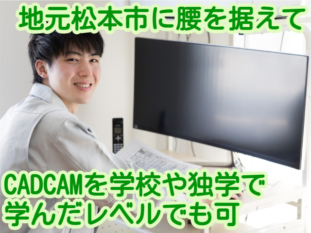地元松本市に腰を据えてCADCAMを学校や独学で学んだレベルでも可