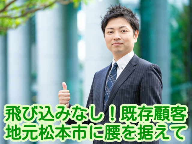 飛び込みなし！地元松本市に腰を据えて