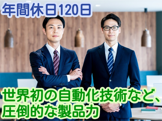 年間休日120日世界初の自動化技術など、圧倒的な製品力