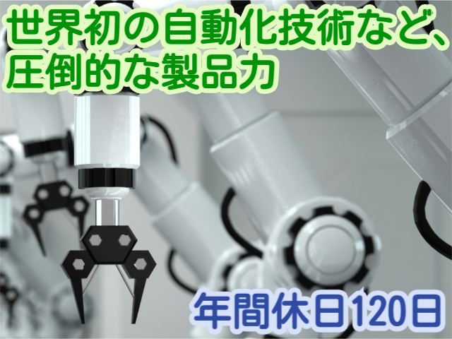 世界初の自動化技術など、圧倒的な製品力年間休日120日