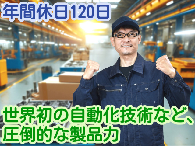 年間休日120日世界初の自動化技術など、圧倒的な製品力