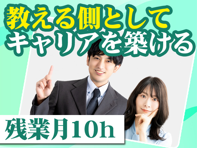 教える側としてキャリアを築ける 残業月10h