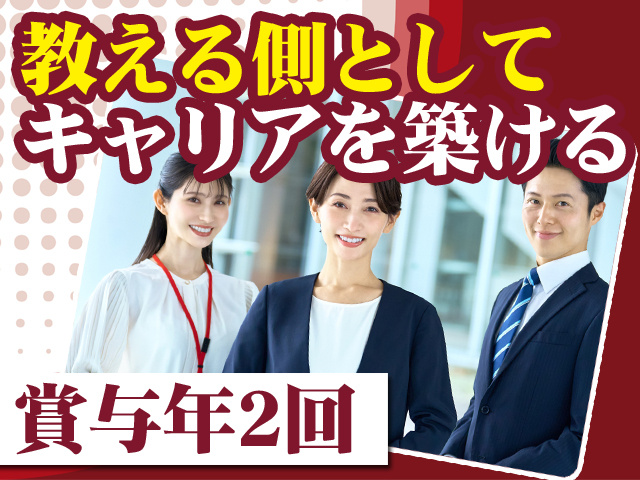 教える側としてキャリアを築ける 賞与年2回