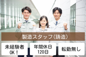鋳造スタッフ