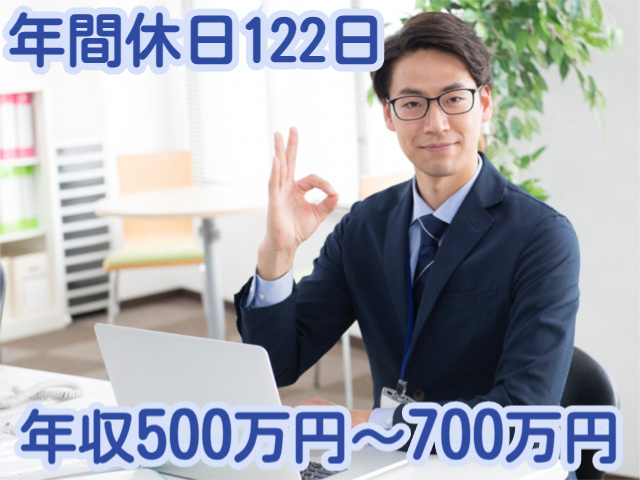 年間休日122日年収500万円〜700万円