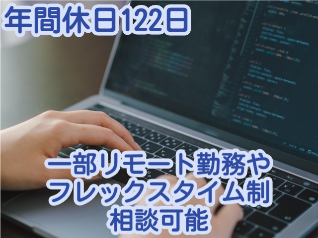 年間休日122日一部リモート勤務やフレックスタイム制相談可能