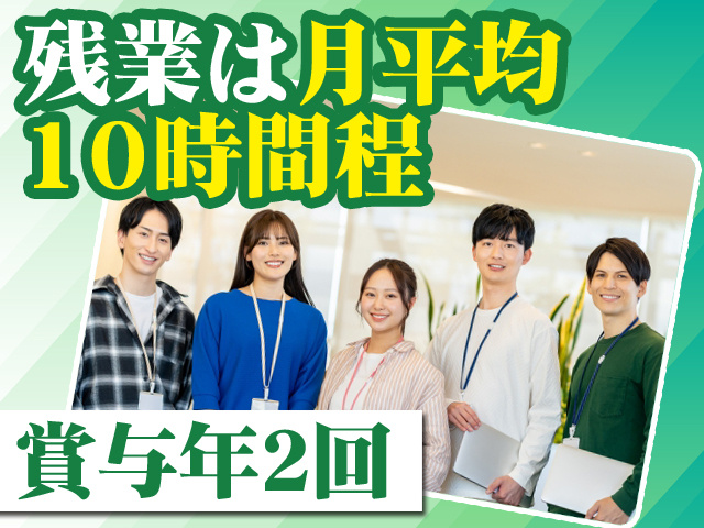 残業は月平均10時間程 賞与年2回