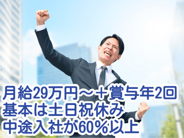 月給29万円〜＋賞与年2回基本は土日祝休み中途入社が60％以上