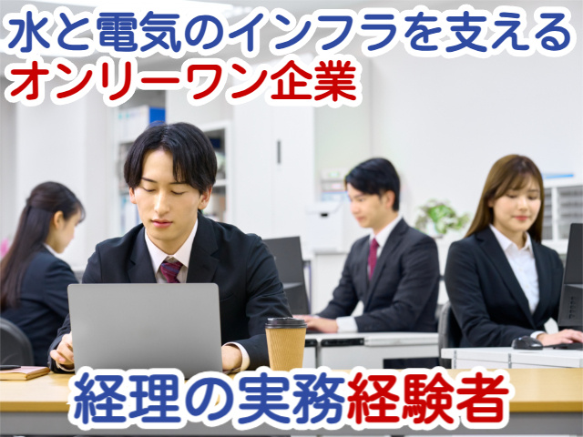 水と電気のインフラを支えるオンリーワン企業経理の実務経験者