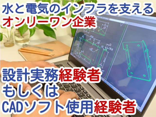 水と電気のインフラを支えるオンリーワン企業設計実務経験者 もしくは CADソフト使用経験者
