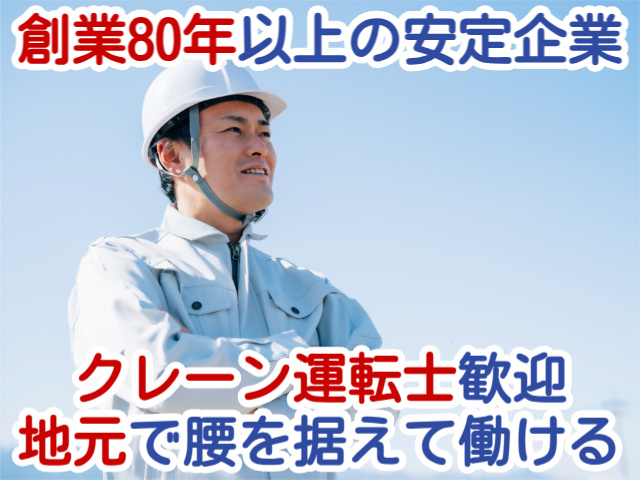創業80年以上の安定企業クレーン運転士歓迎地元で腰を据えて働ける