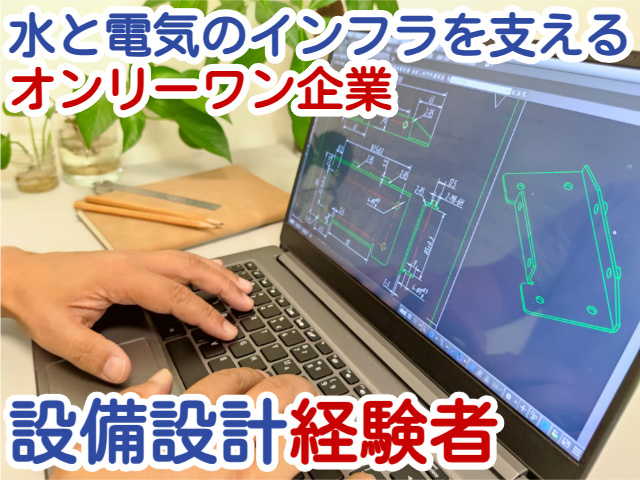 水と電気のインフラを支えるオンリーワン企業設備設計経験者