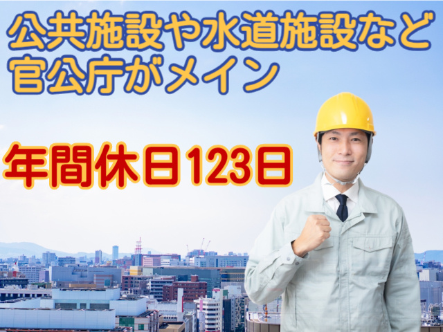 公共施設や水道施設など官公庁がメイン年間休日123日