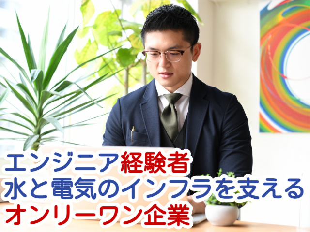 エンジニア経験者水と電気のインフラを支えるオンリーワン企業