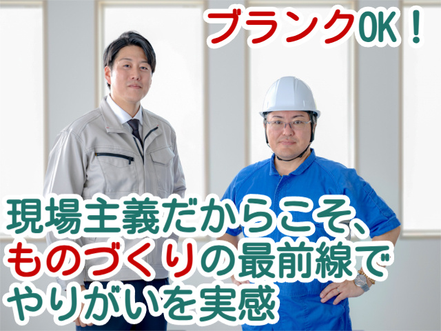 ブランクOK！現場主義だからこそ、ものづくりの最前線でやりがいを実感