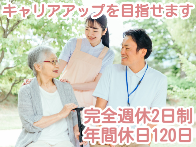 キャリアアップを目指せます完全週休2日制年間休日120日