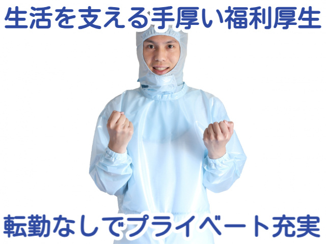 生活を支える手厚い福利厚生転勤なしでプライベート充実！