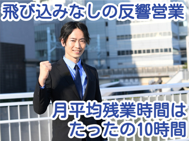 飛び込みなしの反響営業月平均残業時間は たったの10時間