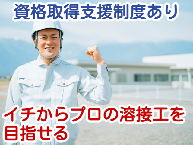資格取得支援制度ありイチからプロの溶接工を目指せる