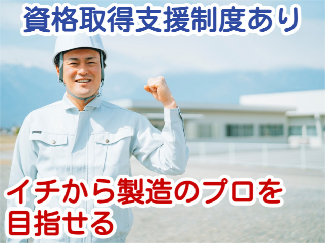 資格取得支援制度ありイチから製造のプロを 目指せる