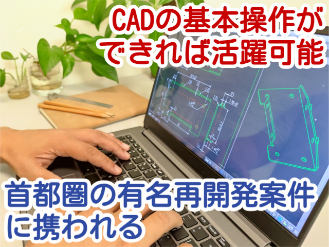CADの基本操作が できれば活躍可能首都圏の有名再開発案件に携われる