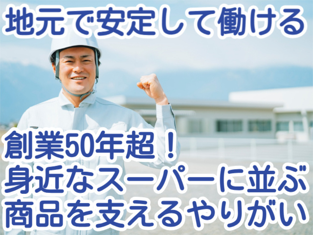 地元で安定して働ける創業50年超！ 身近なスーパーに並ぶ商品を支えるやりがい