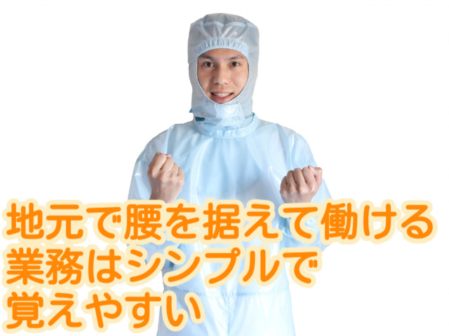 地元で腰を据えて働ける業務はシンプルで 覚えやすい