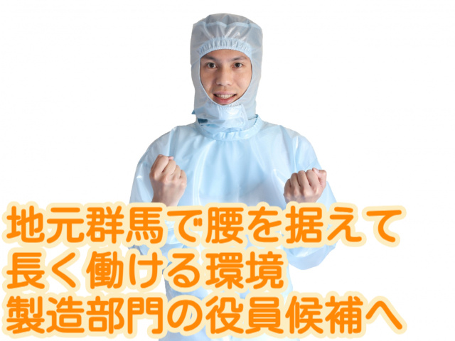 地元群馬で腰を据えて 長く働ける環境 製造部門の役員候補へ