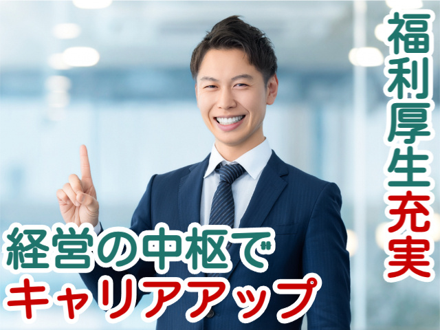 福利厚生充実経営の中枢で キャリアアップ