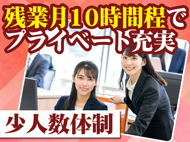 残業月10時間程でプライベート充実 少人数体制
