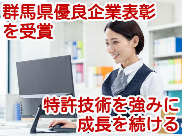 群馬県優良企業表彰を受賞特許技術を強みに成長を続ける
