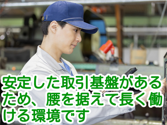 安定した取引基盤があるため、腰を据えて長く働ける環境です