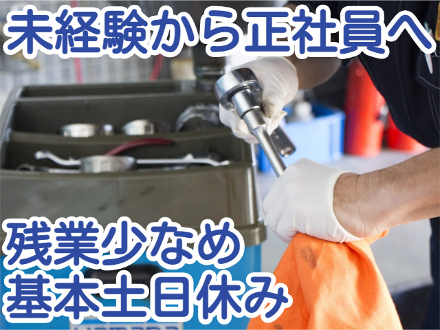 未経験から正社員へ残業少なめ 基本土日休み
