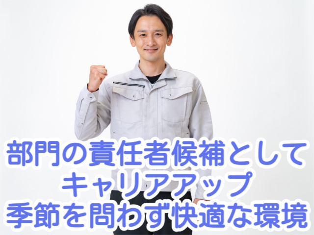 部門の責任者候補としてキャリアアップ 季節を問わず快適な環境
