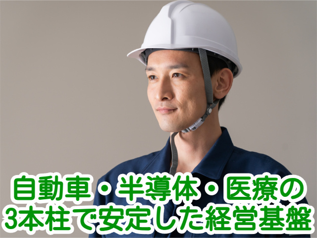 自動車・半導体・医療の 3本柱で安定した経営基盤