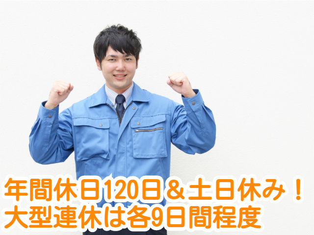 年間休日120日＆土日休み！ 大型連休は各9日間程度