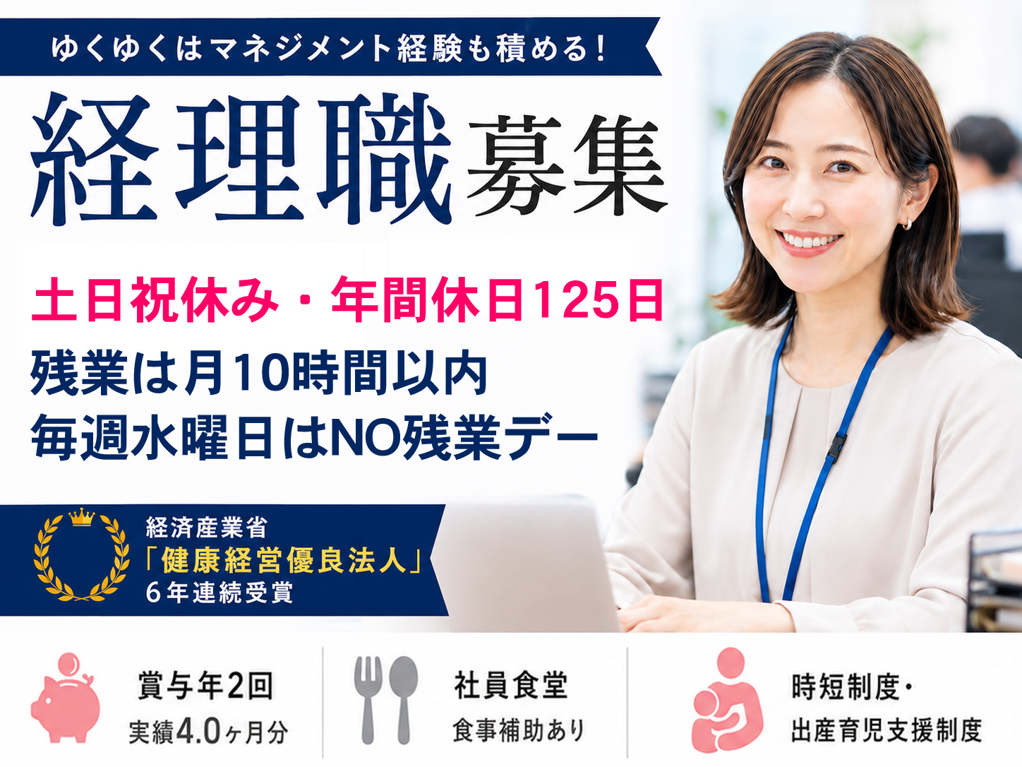 経理職募集