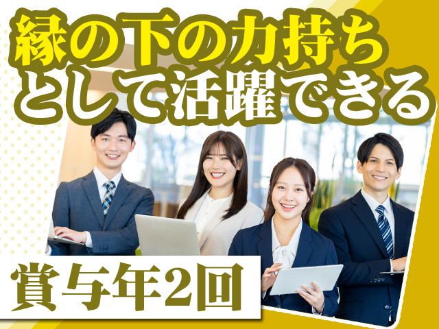 縁の下の力持ちとして活躍できる 賞与年2回