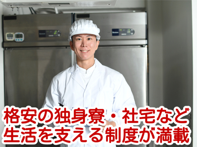 格安の独身寮・社宅など 生活を支える制度が満載