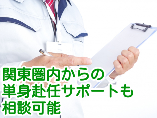 関東圏内からの 単身赴任サポートも 相談可能