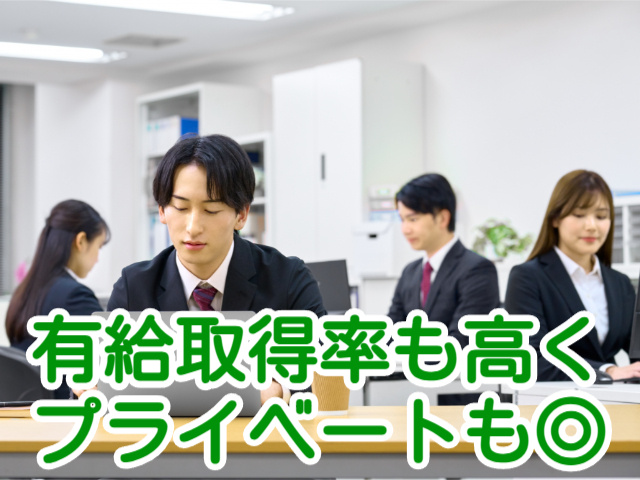 有給取得率も高く プライベートも◎
