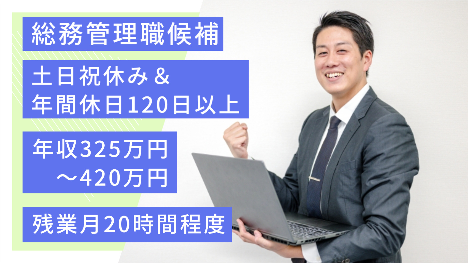 総務管理職候補