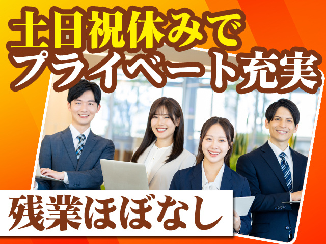 土日祝休みでプライベート充実 残業ほぼなし